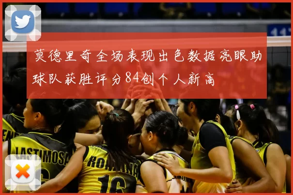 莫德里奇全场表现出色数据亮眼助球队获胜评分84创个人新高