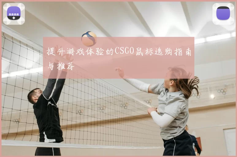提升游戏体验的CSGO鼠标选购指南与推荐