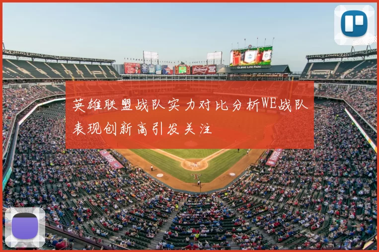 英雄联盟战队实力对比分析WE战队表现创新高引发关注