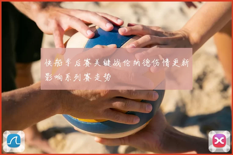 快船季后赛关键战伦纳德伤情更新影响系列赛走势