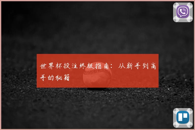 世界杯投注终极指南：从新手到高手的秘籍