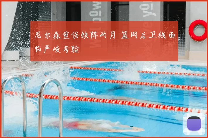 尼尔森重伤缺阵两月 篮网后卫线面临严峻考验