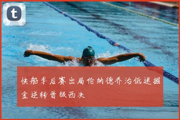 快船季后赛出局伦纳德乔治低迷掘金逆转晋级西决