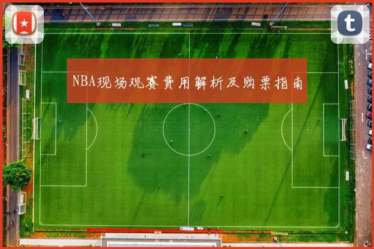 NBA现场观赛费用解析及购票指南
