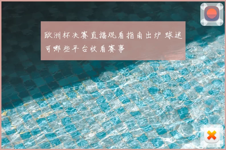 欧洲杯决赛直播观看指南出炉 球迷可哪些平台收看赛事
