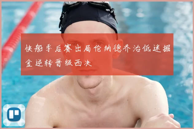 快船季后赛出局伦纳德乔治低迷掘金逆转晋级西决
