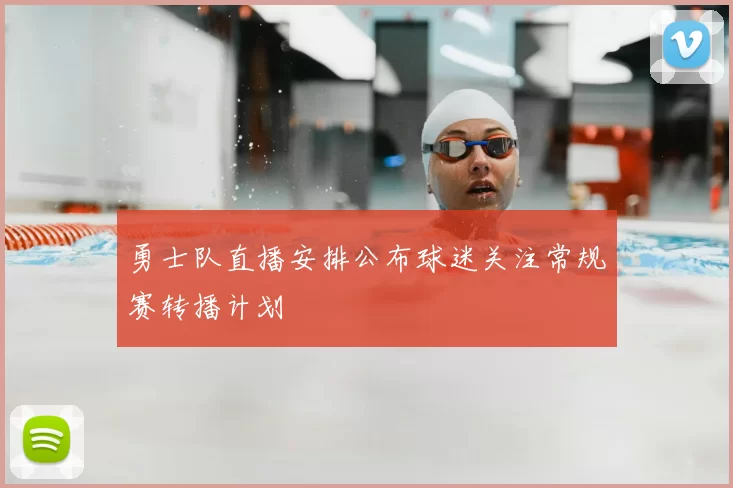 勇士队直播安排公布球迷关注常规赛转播计划
