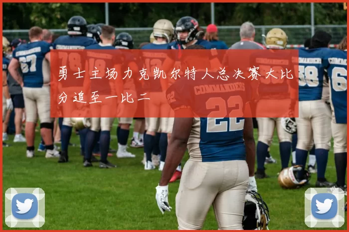 勇士主场力克凯尔特人总决赛大比分追至一比二