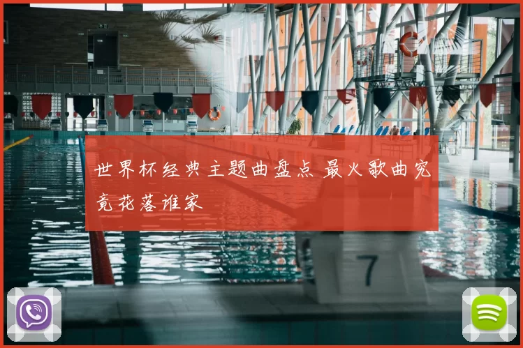 世界杯经典主题曲盘点 最火歌曲究竟花落谁家