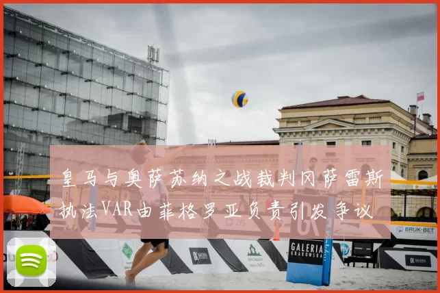 皇马与奥萨苏纳之战裁判冈萨雷斯执法VAR由菲格罗亚负责引发争议