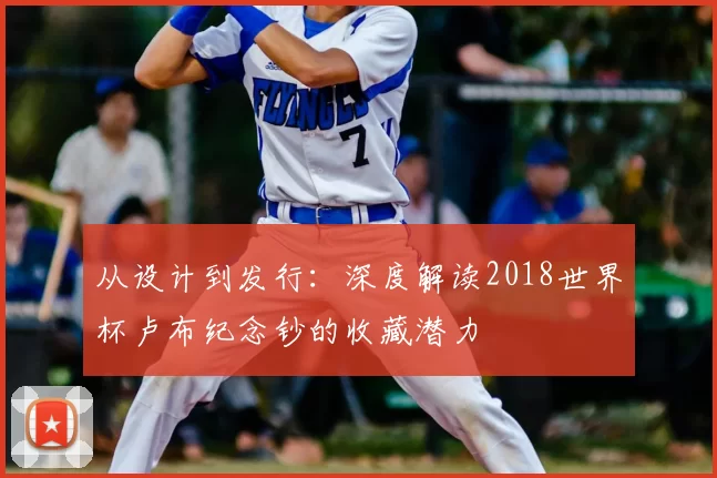 从设计到发行:深度解读2018世界杯卢布纪念钞的收藏潜力