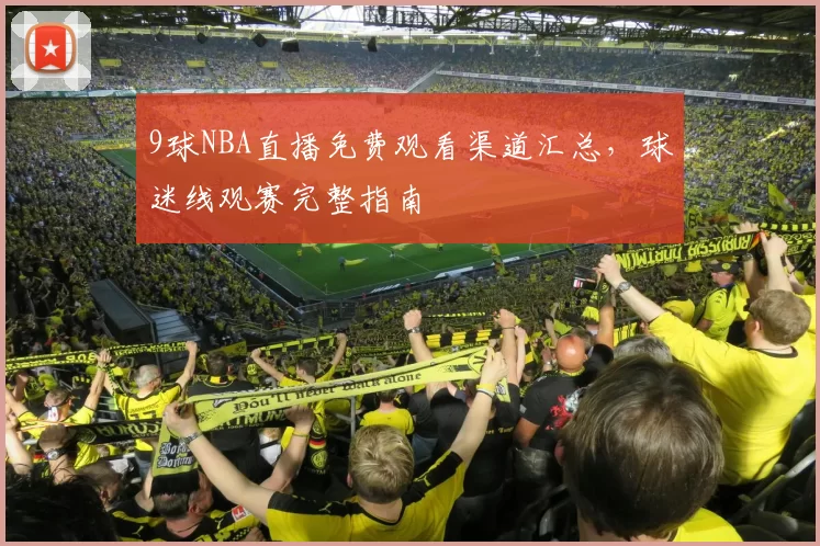 9球NBA直播免费观看渠道汇总,球迷线观赛完整指南