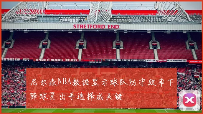 尼尔森NBA数据显示球队防守效率下降球员出手选择成关键