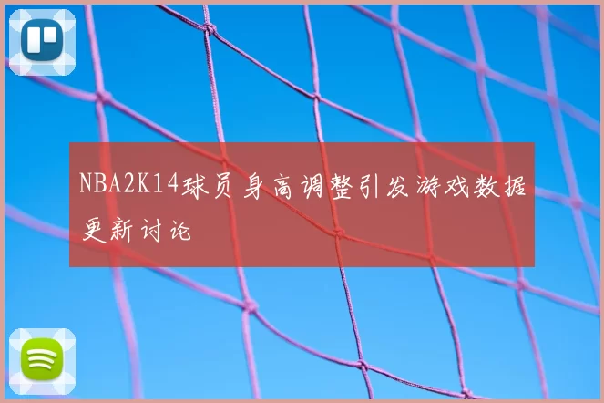NBA2K14球员身高调整引发游戏数据更新讨论
