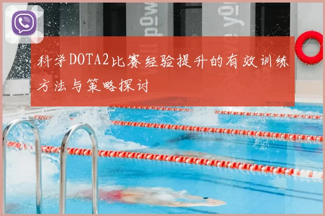 科学DOTA2比赛经验提升的有效训练方法与策略探讨