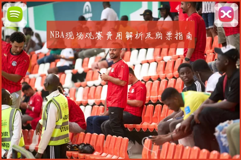 NBA现场观赛费用解析及购票指南