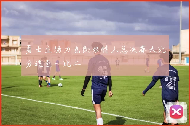 勇士主场力克凯尔特人总决赛大比分追至一比二
