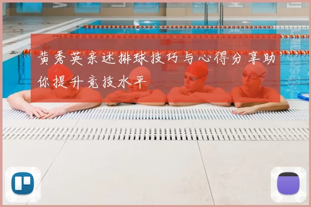 黄秀英亲述排球技巧与心得分享助你提升竞技水平