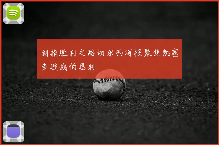 剑指胜利之路切尔西海报聚焦凯塞多迎战伯恩利