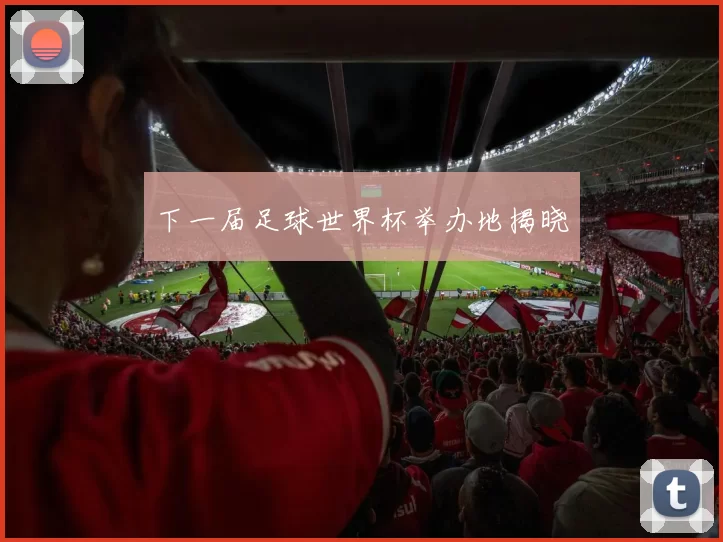 下一届足球世界杯举办地揭晓