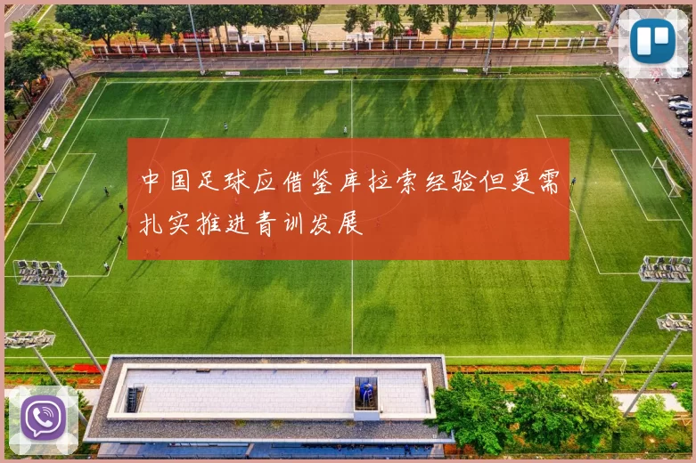 中国足球应借鉴库拉索经验但更需扎实推进青训发展