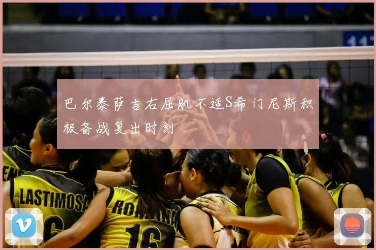 巴尔泰萨吉右屈肌不适S希门尼斯积极备战复出时刻