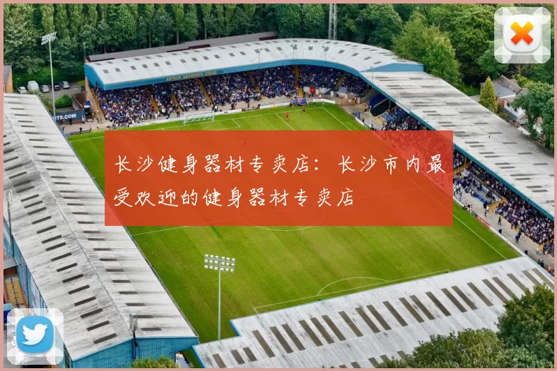 长沙健身器材专卖店：长沙市内最受欢迎的健身器材专卖店