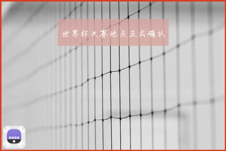 世界杯决赛地点正式确认