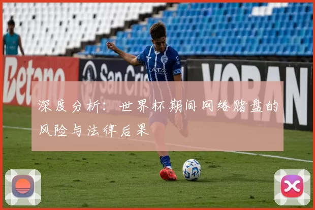 深度分析:世界杯期间网络赌盘的风险与法律后果