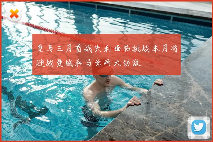 皇马三月首战失利面临挑战本月将迎战曼城和马竞两大劲敌