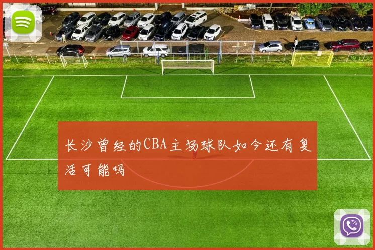 长沙曾经的CBA主场球队如今还有复活可能吗