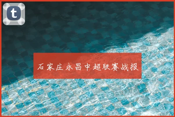 石家庄永昌中超联赛战报