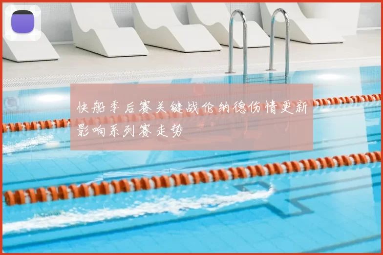 快船季后赛关键战伦纳德伤情更新影响系列赛走势