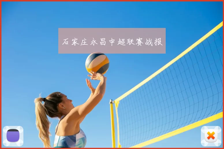 石家庄永昌中超联赛战报