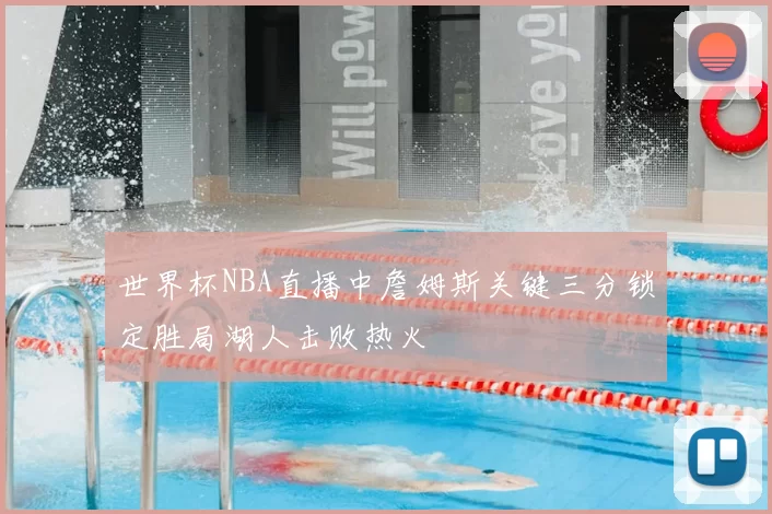世界杯NBA直播中詹姆斯关键三分锁定胜局湖人击败热火