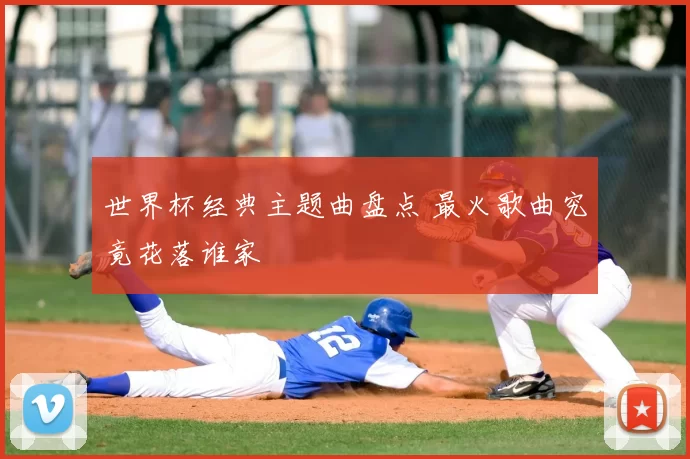 世界杯经典主题曲盘点 最火歌曲究竟花落谁家