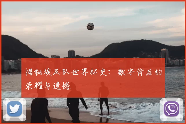 揭秘埃及队世界杯史:数字背后的荣耀与遗憾