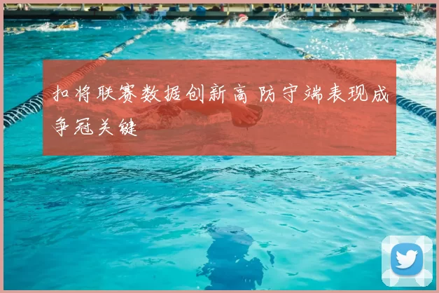 扣将联赛数据创新高 防守端表现成争冠关键