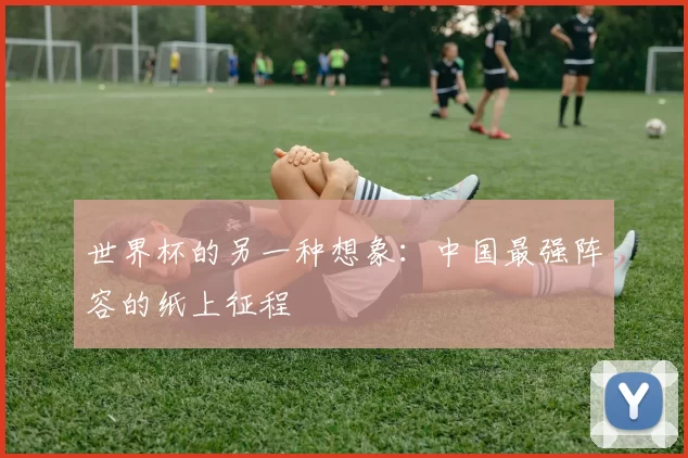 世界杯的另一种想象：中国最强阵容的纸上征程