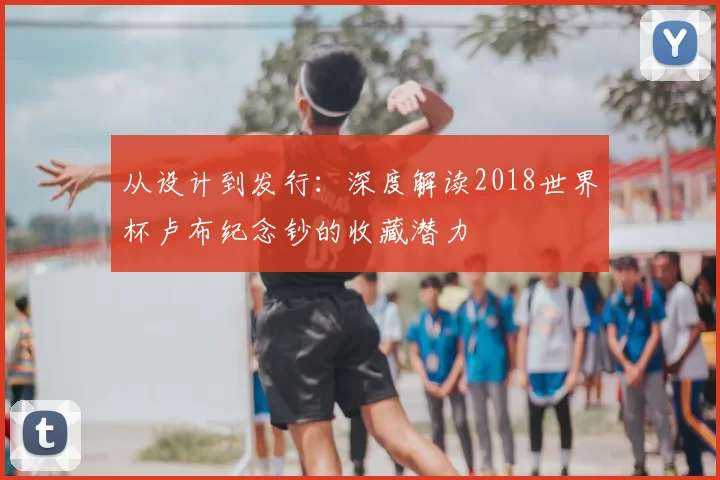 从设计到发行:深度解读2018世界杯卢布纪念钞的收藏潜力
