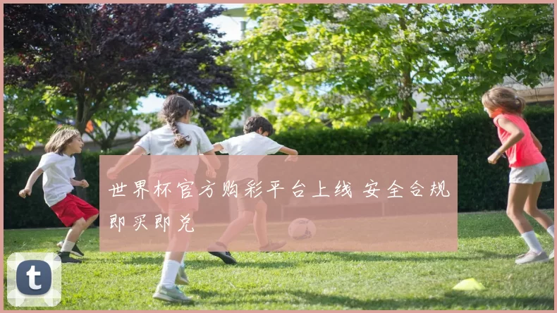 世界杯官方购彩平台上线 安全合规即买即兑