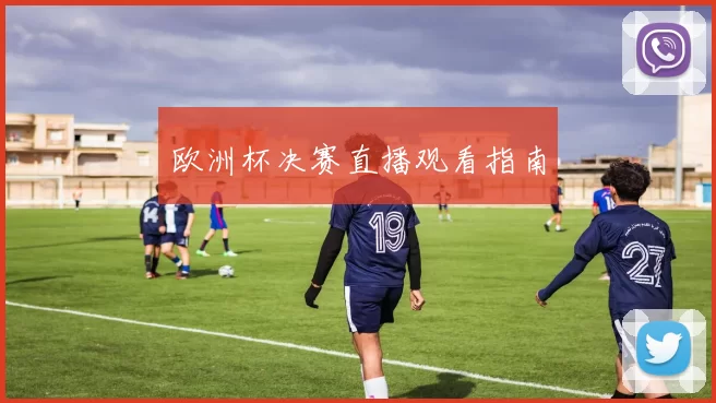 欧洲杯决赛直播观看指南