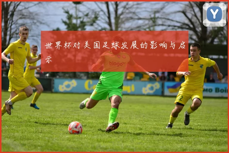 世界杯对美国足球发展的影响与启示