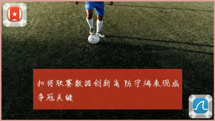 扣将联赛数据创新高 防守端表现成争冠关键