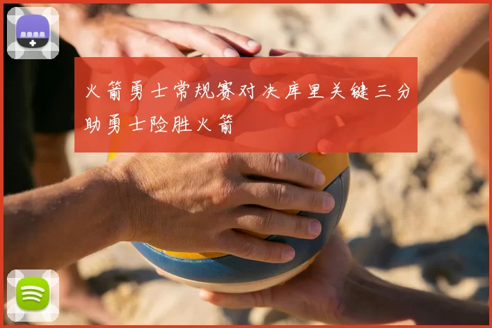 火箭勇士常规赛对决库里关键三分助勇士险胜火箭