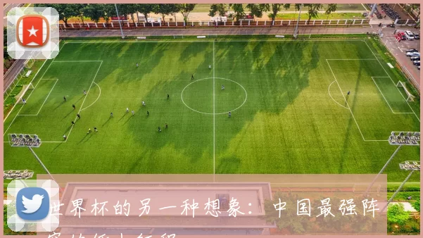 世界杯的另一种想象：中国最强阵容的纸上征程