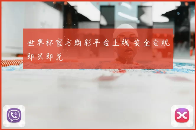 世界杯官方购彩平台上线 安全合规即买即兑