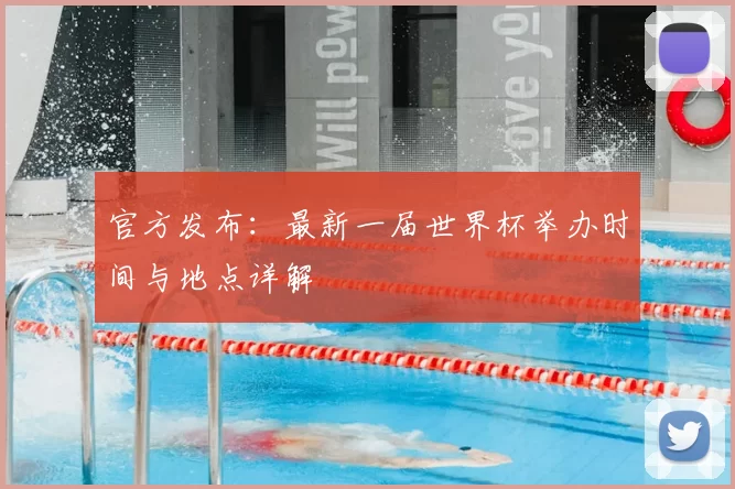 官方发布：最新一届世界杯举办时间与地点详解